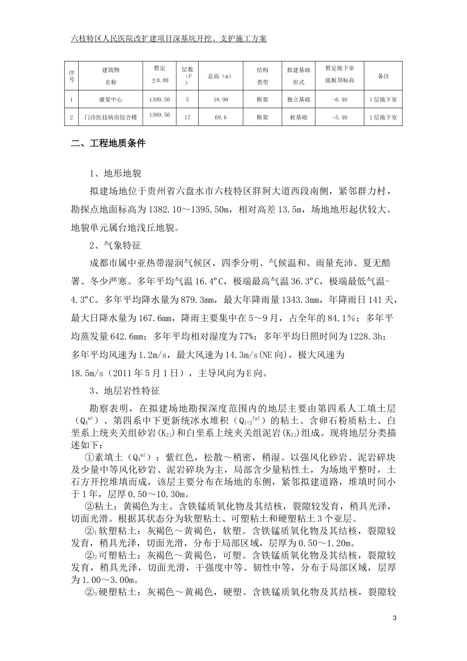 北航项目深基坑开挖、支护施工组织设计调(在此版本上修改)_第3页