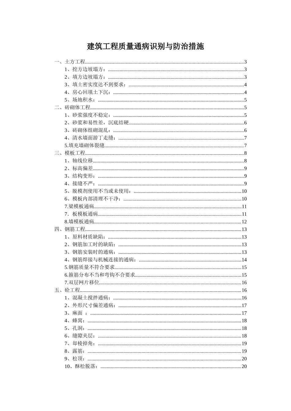 建筑工程质量通病预防和施工措施_第1页