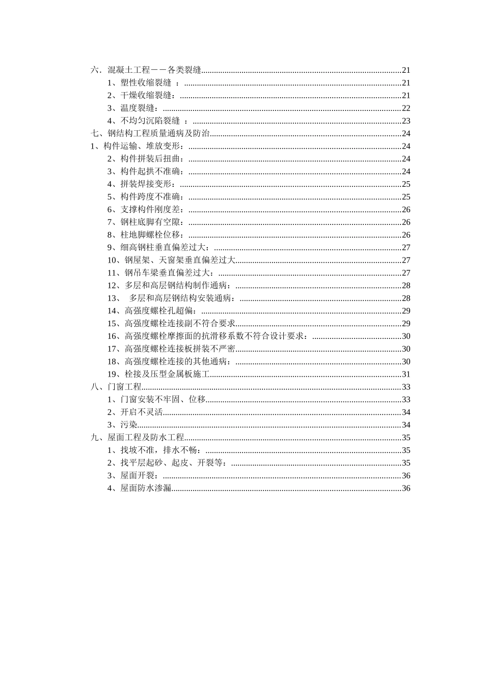 建筑工程质量通病预防和施工措施_第2页
