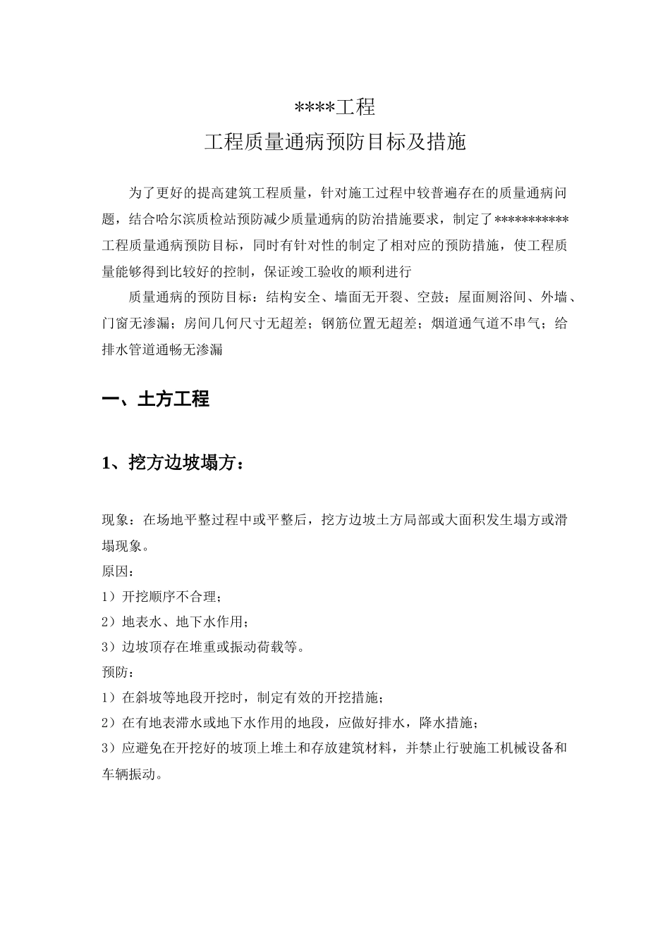 建筑工程质量通病预防和施工措施_第3页