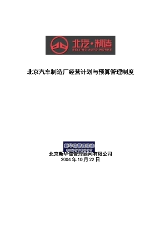 北京汽车制造厂经营计划与预算管理制度