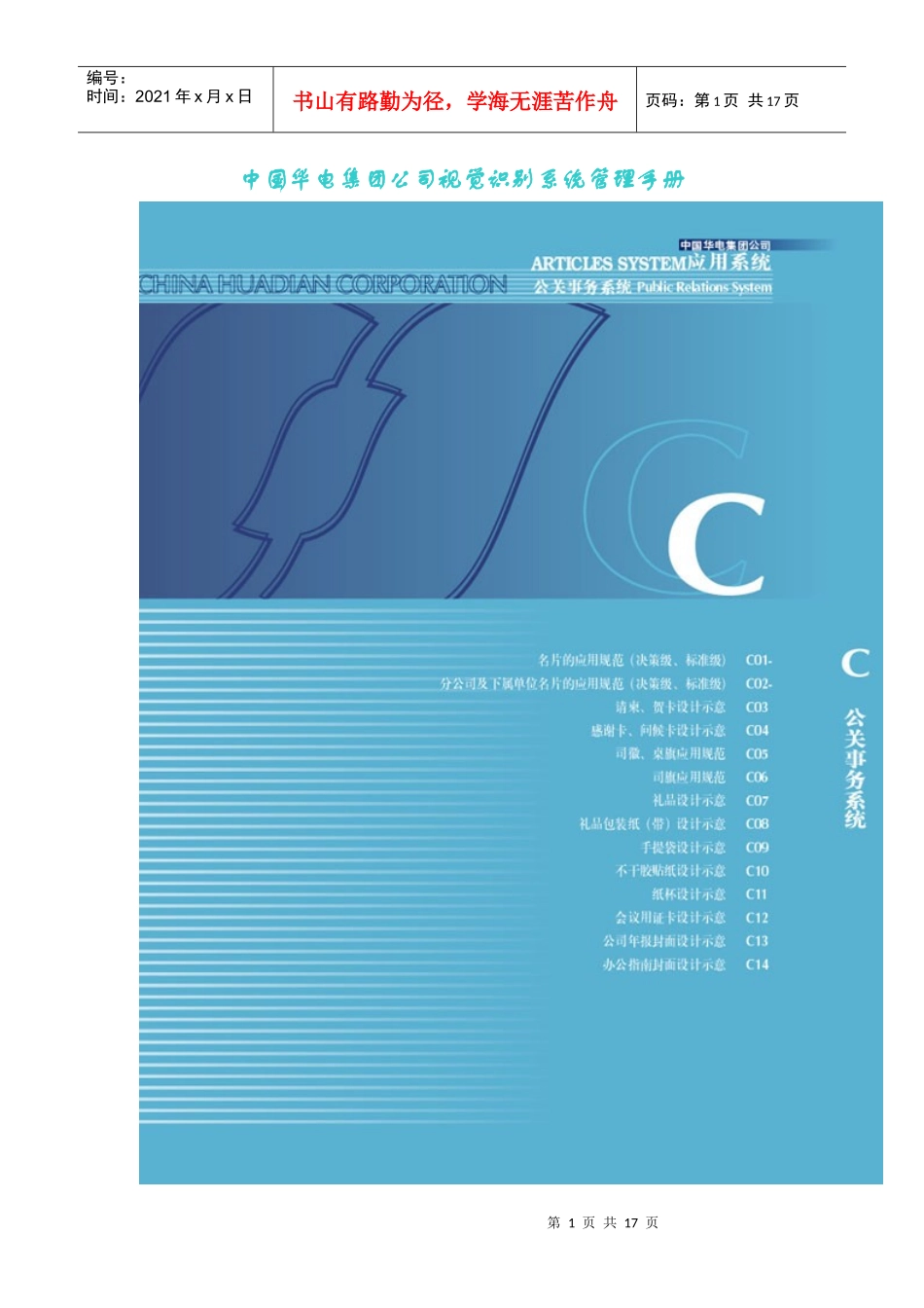 华电集团公司视觉识别系统管理手册_第1页