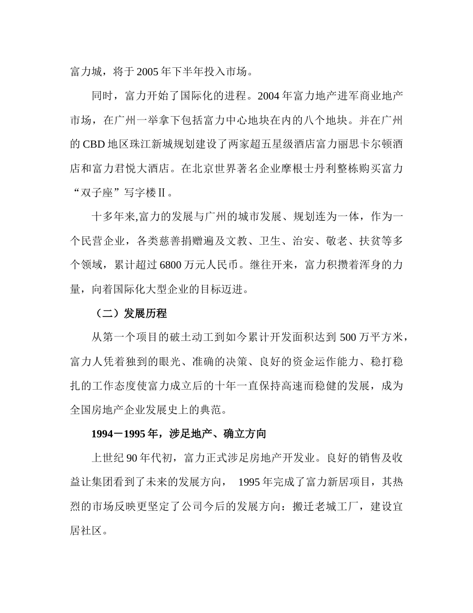 富力地产发展调研&商业房地产前期调研内容_第3页