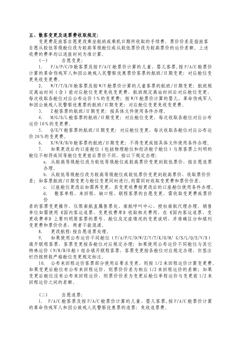 南航国内运输散客公布票价使用条件总则_第2页