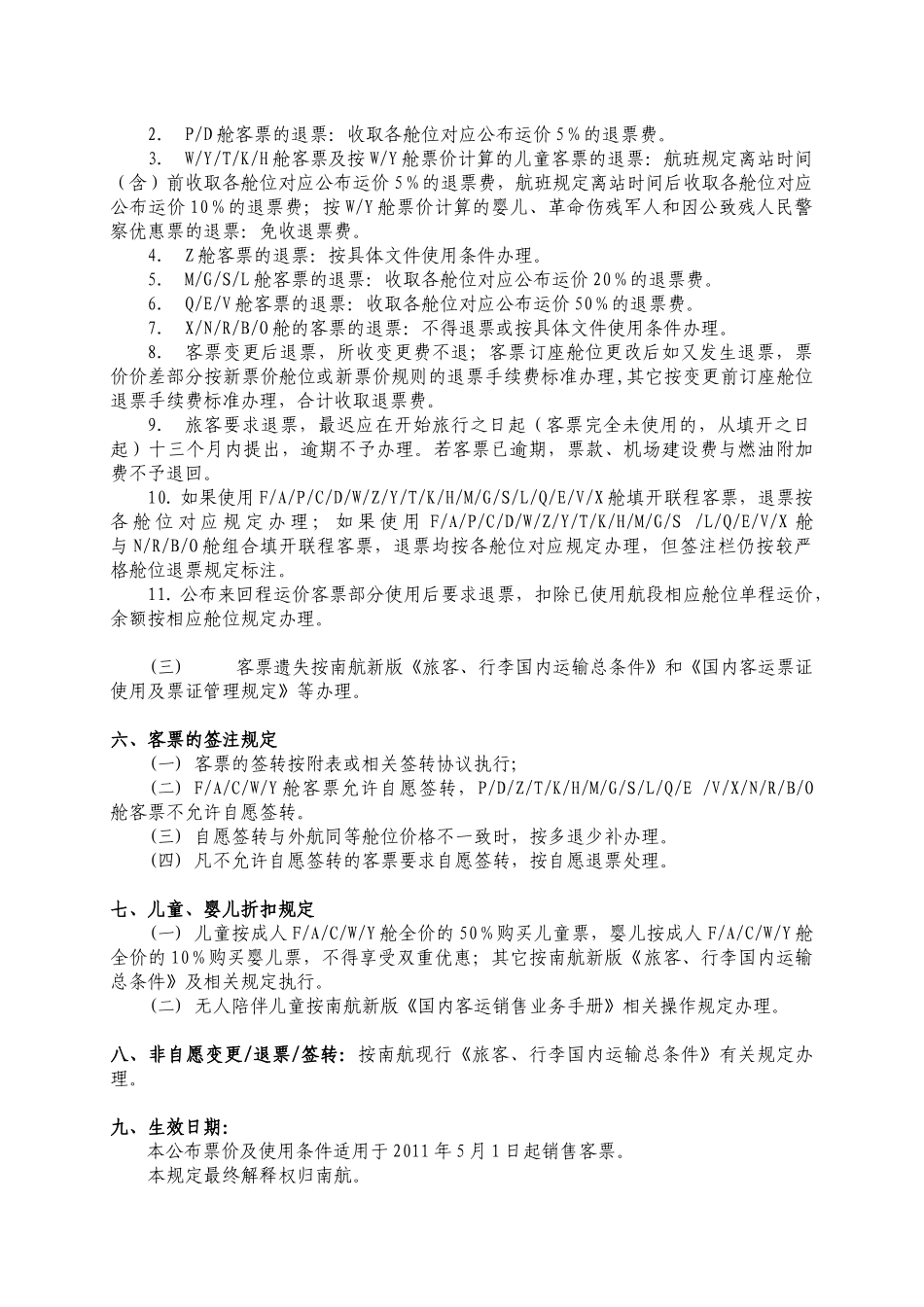 南航国内运输散客公布票价使用条件总则_第3页