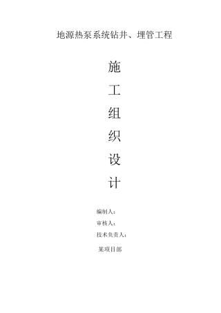 地源热泵施工组织设计(43页)
