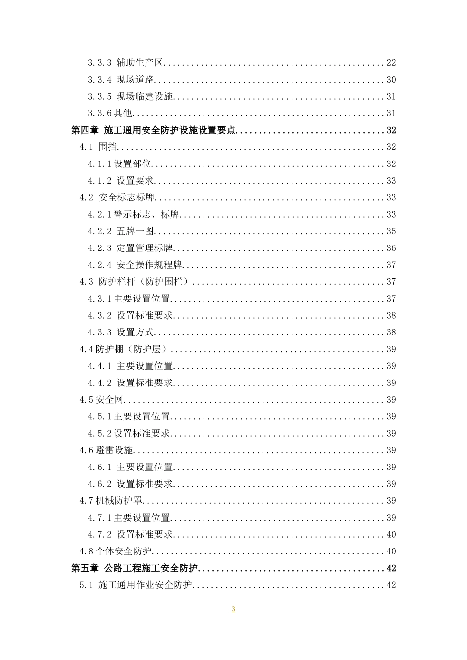 北京公路平安工地标准_第3页