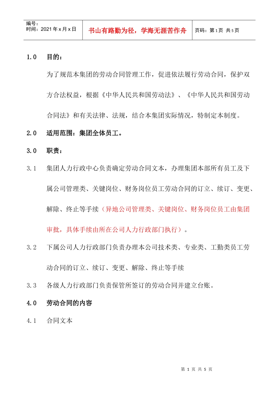 劳动合同管理制度HR007_第1页