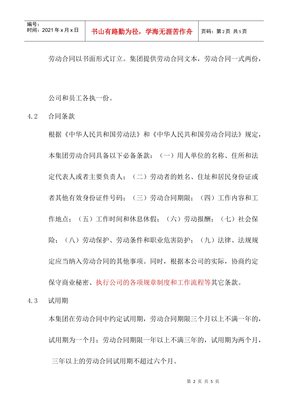 劳动合同管理制度HR007_第2页