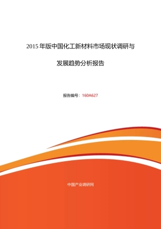化工新材料行业现状及发展趋势分析报告