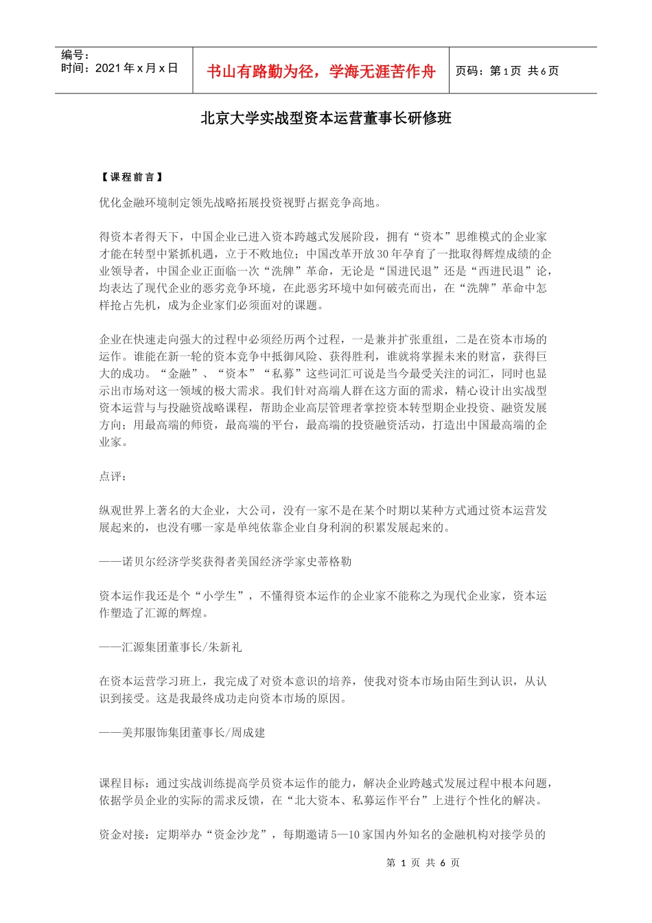 北京大学实战型资本运营董事长研修班_第1页
