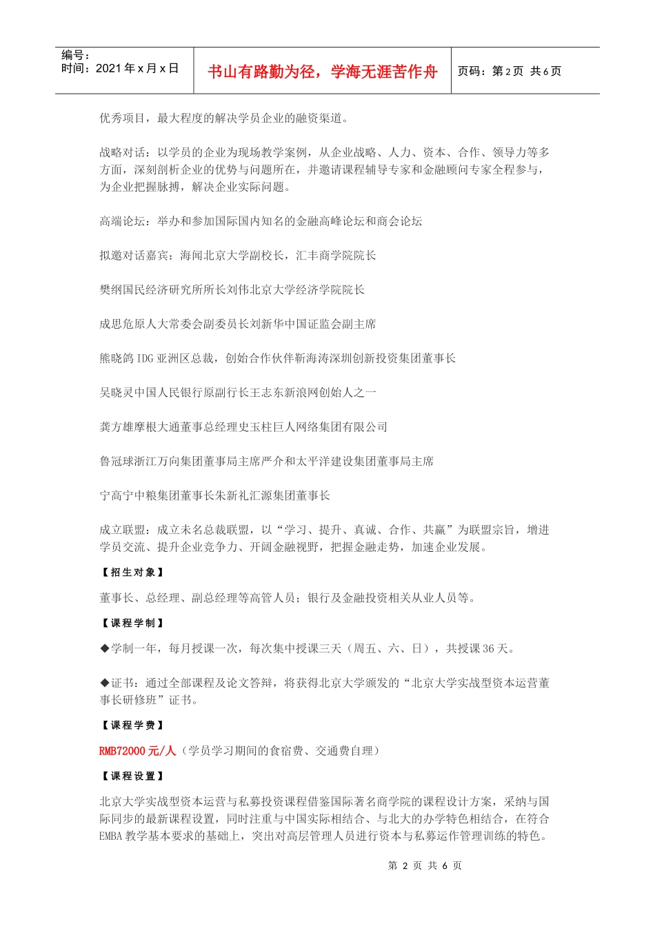 北京大学实战型资本运营董事长研修班_第2页
