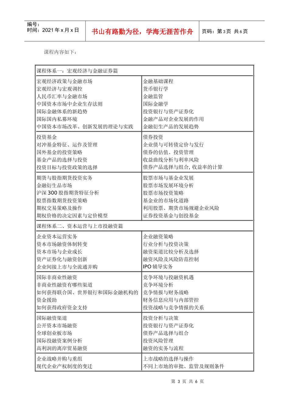 北京大学实战型资本运营董事长研修班_第3页