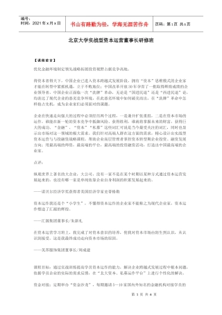 北京大学实战型资本运营董事长研修班