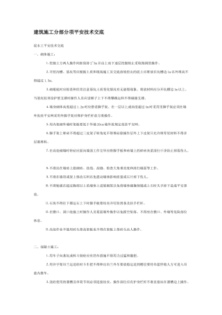 建筑施工分部分项安全技术交底