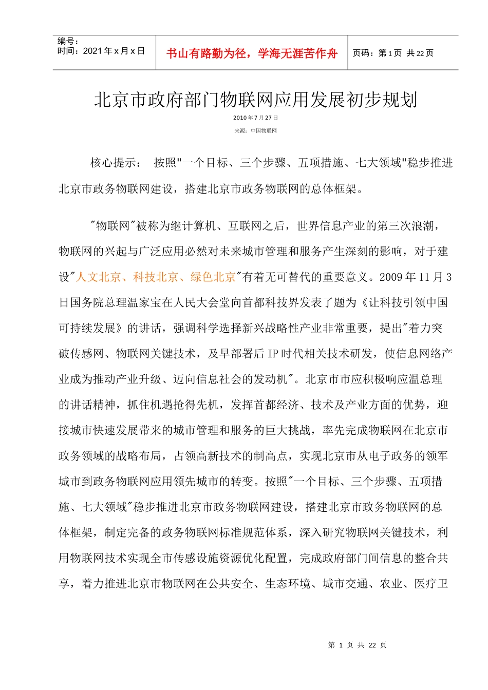 北京市政府部门物联网应用发展初步规划21_第1页