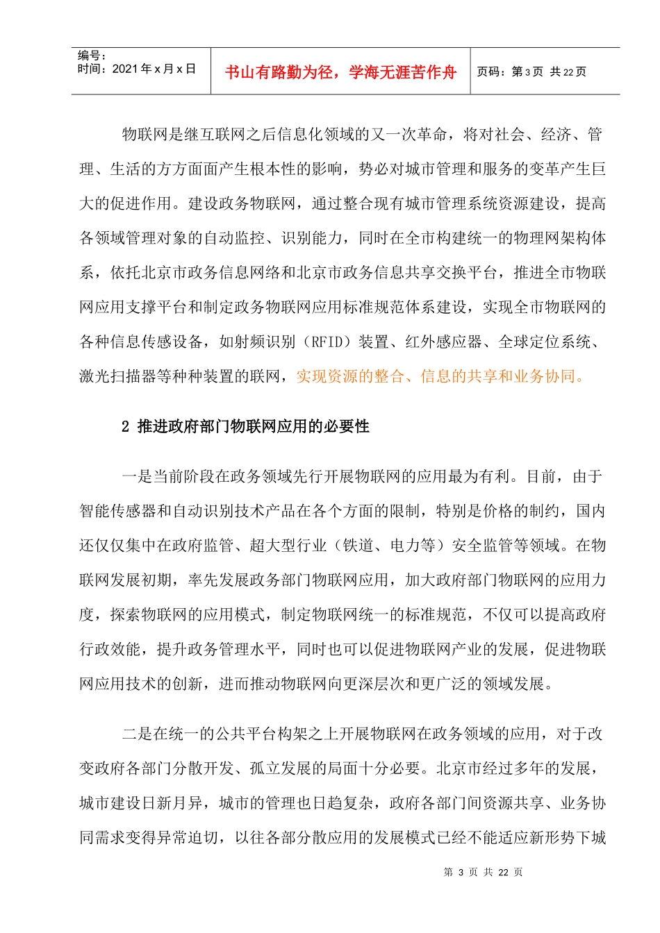 北京市政府部门物联网应用发展初步规划21_第3页