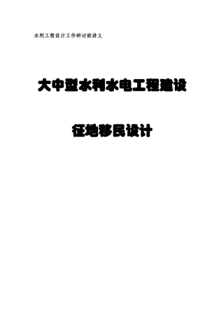大中型水利水电工程建设征地移民设计