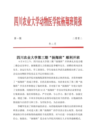 四川农业大学动物医学院杨翔班简报