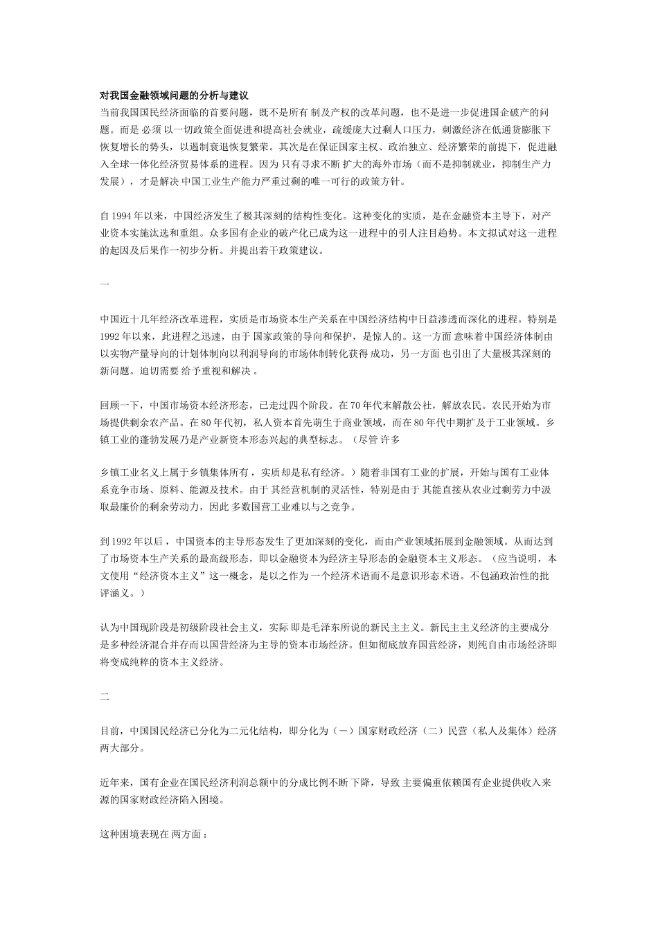 对我国金融领域问题的分析与建议_第1页