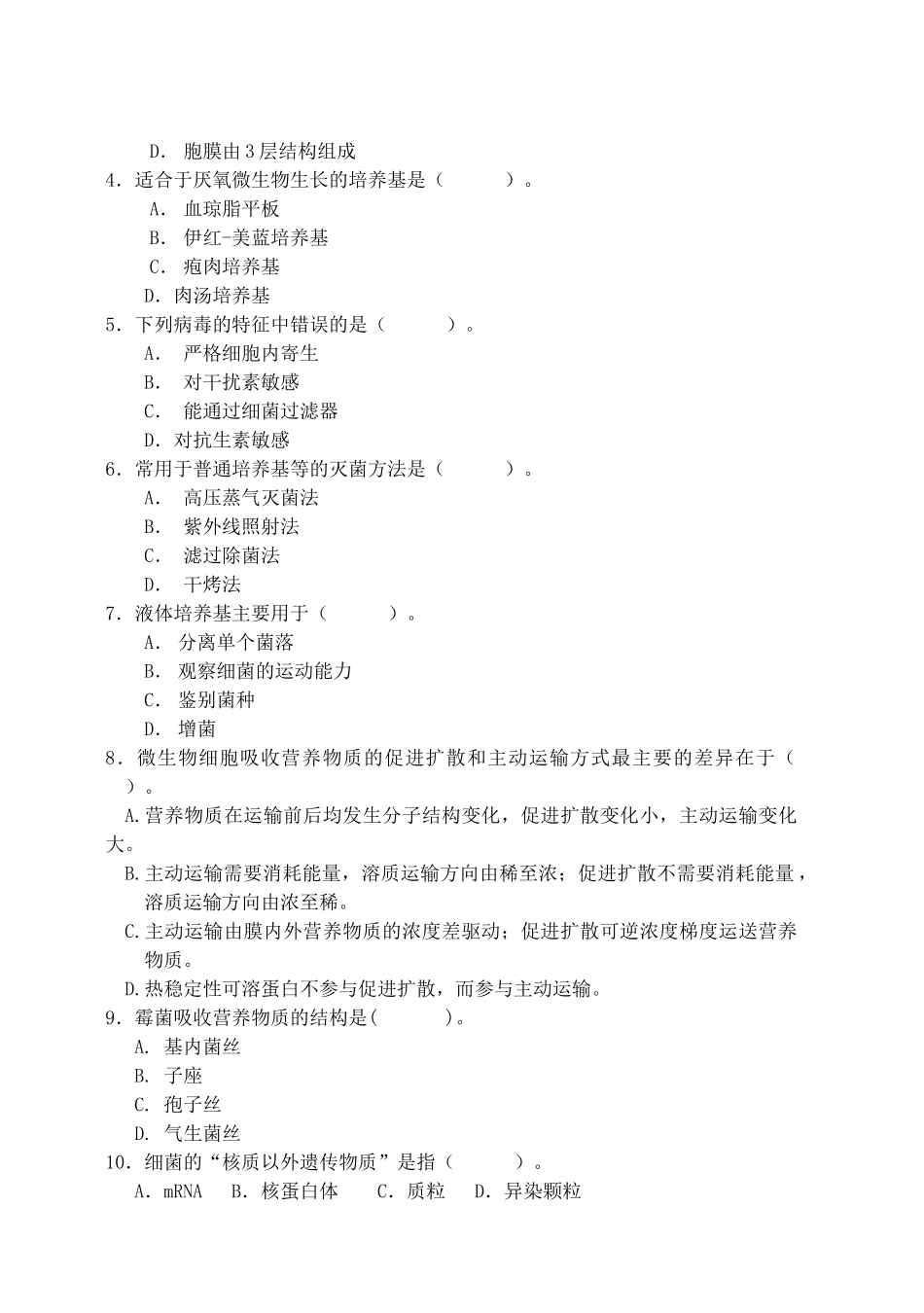 微生物学A卷(new)_第2页