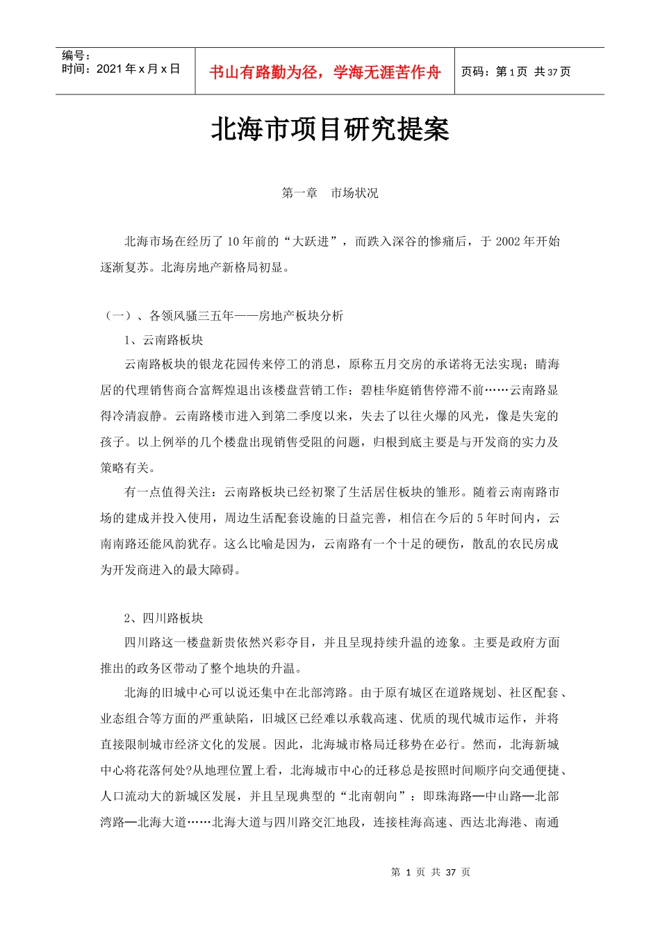 北海市项目研究提案_第1页