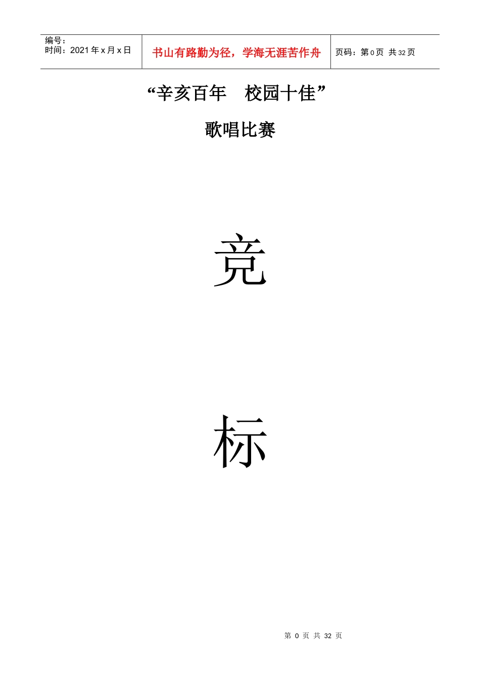 十佳歌手大赛策划书2437118861_第1页