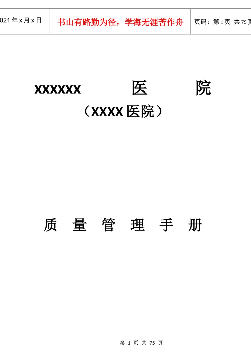 医院质量管理手册(手册修改版本)_第1页