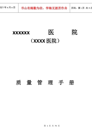 医院质量管理手册(手册修改版本)