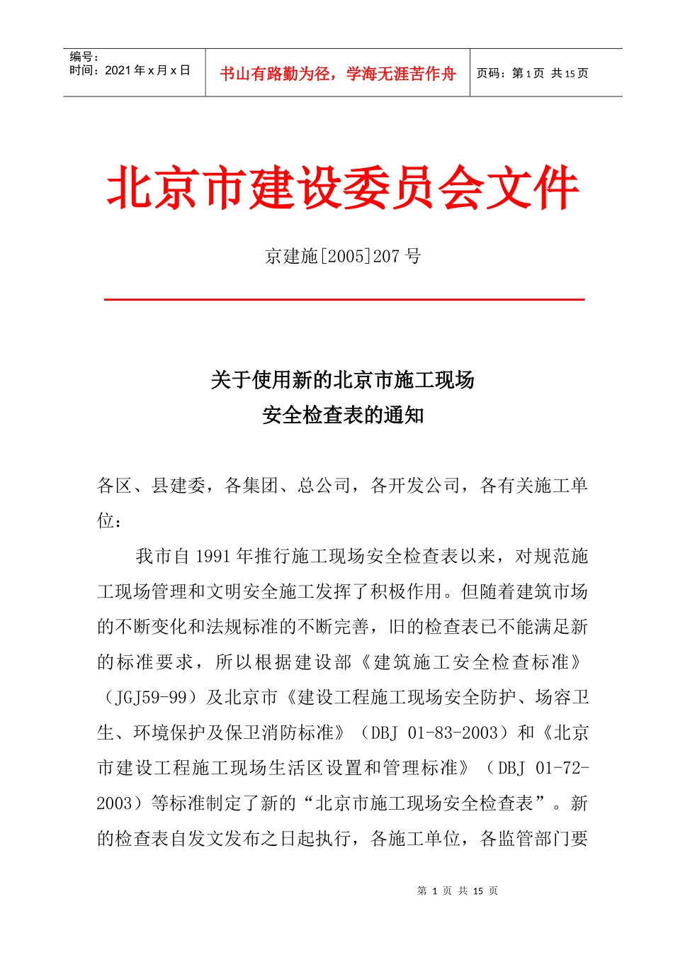 北京市建设委员会_第1页