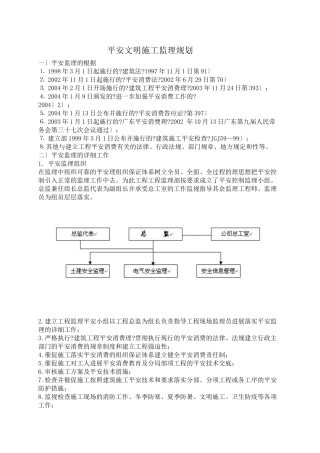 安全文明施工监理规划0