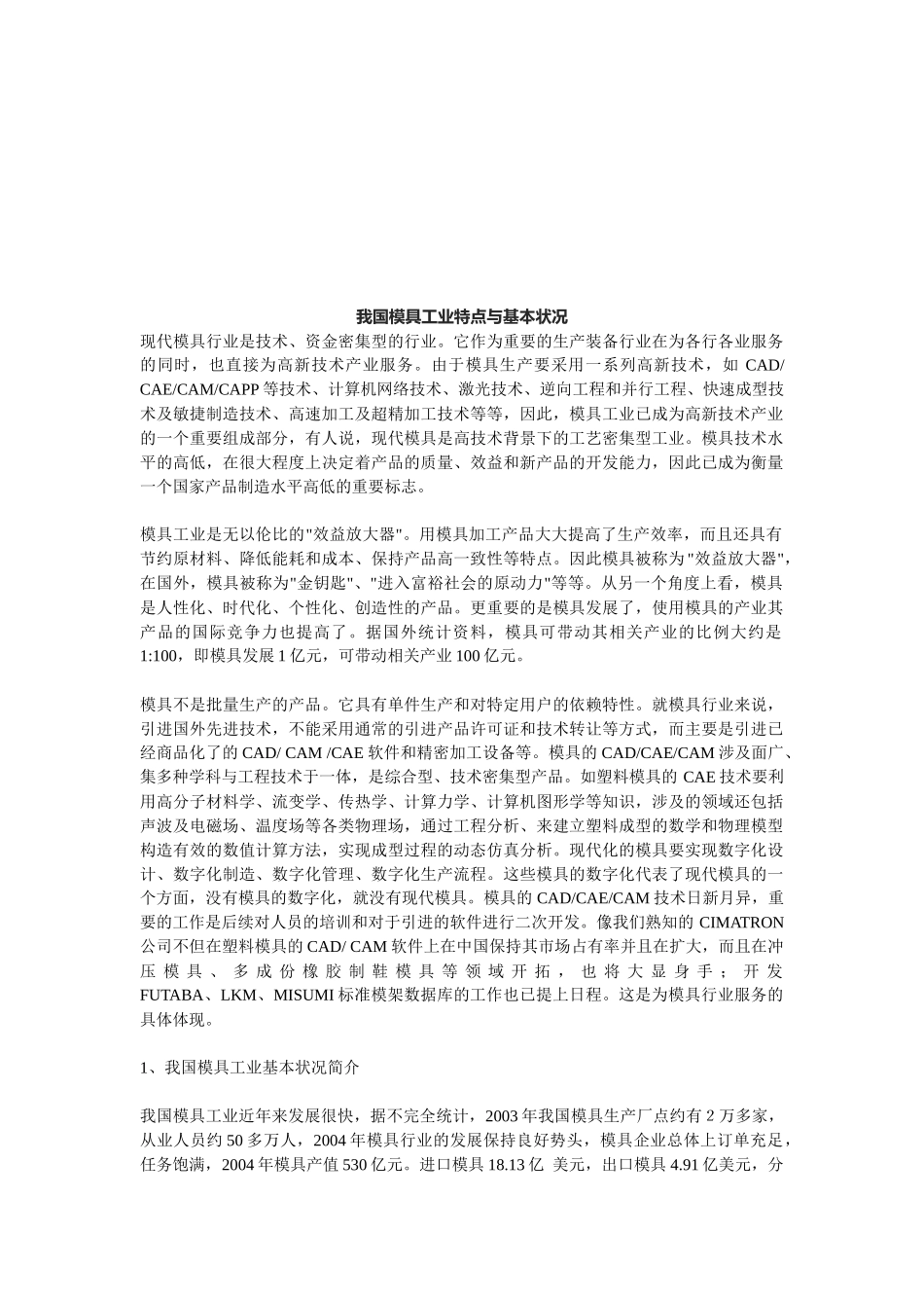 我国模具工业特点及基本状况_第1页