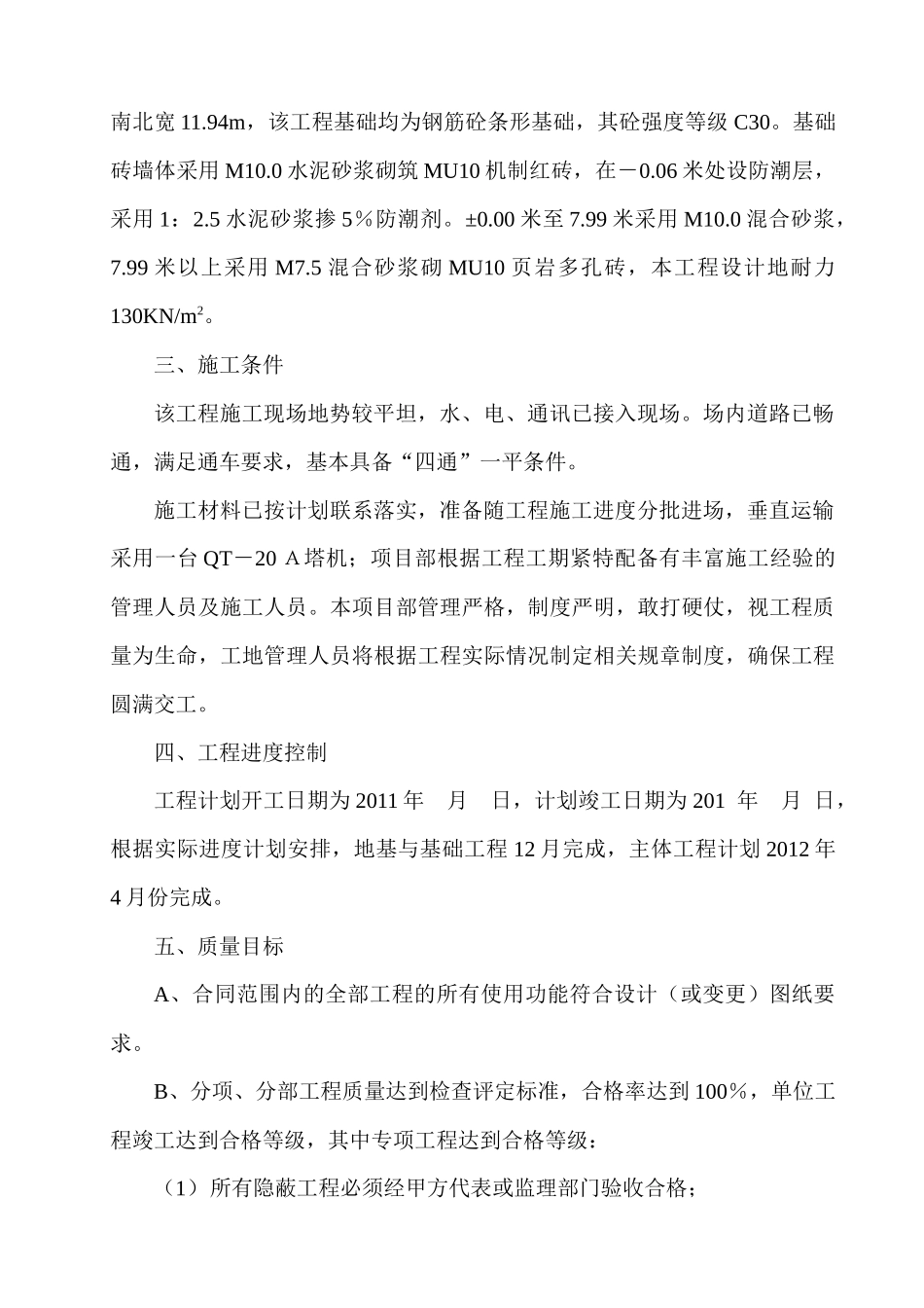 多层住宅楼施工组织设计_第3页