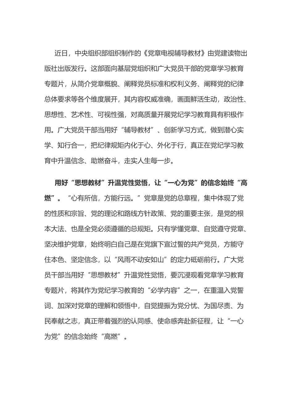 党纪学习教育体会：用好“辅导教材”为党纪学习教育“升温助燃”_第1页