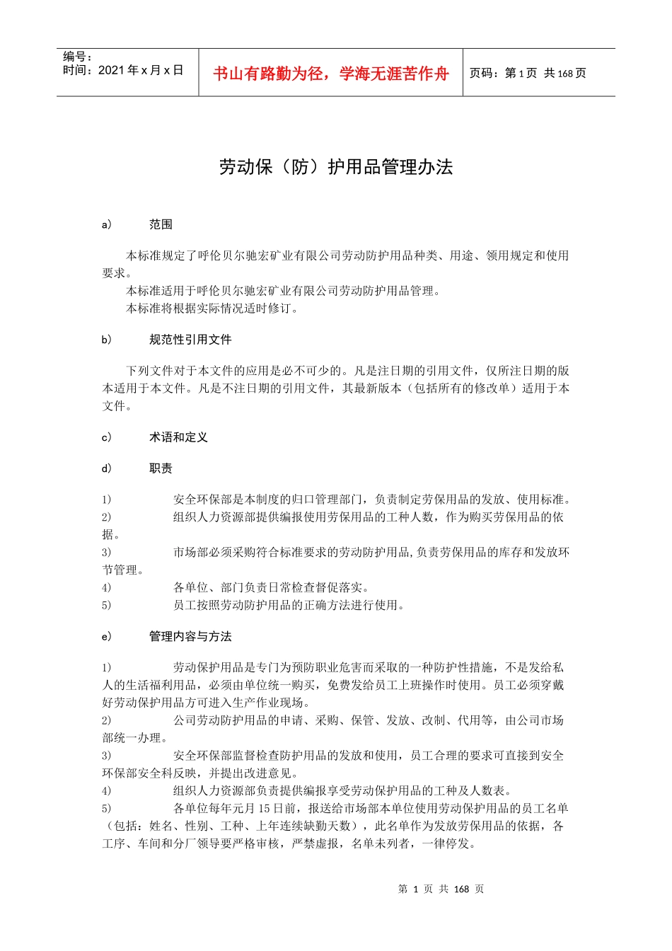 劳动保防护用品管理办法_第1页