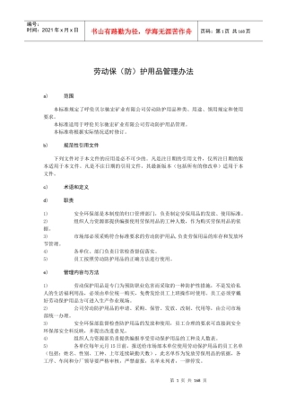 劳动保防护用品管理办法