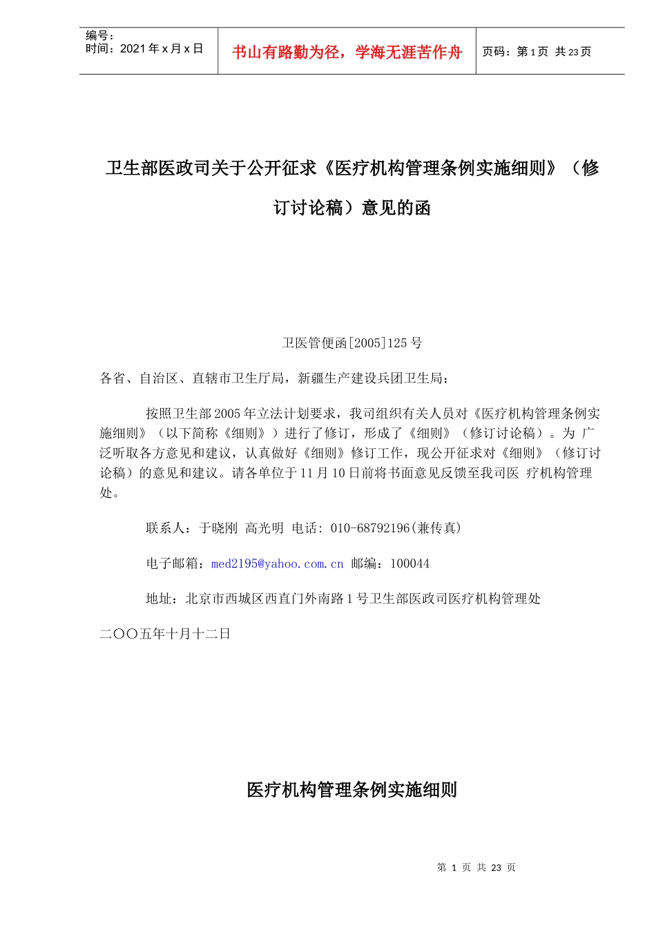 医疗机构管理条例实施细则修订讨论稿10.12(doc 33)_第1页