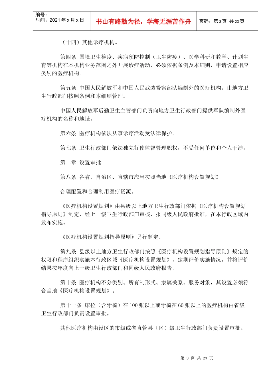 医疗机构管理条例实施细则修订讨论稿10.12(doc 33)_第3页