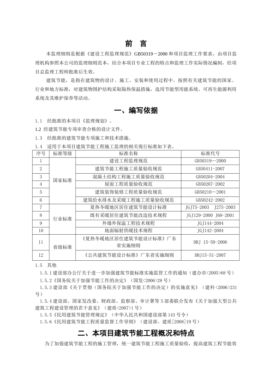 安天四期建筑节能工程监理细则(范本)_第3页