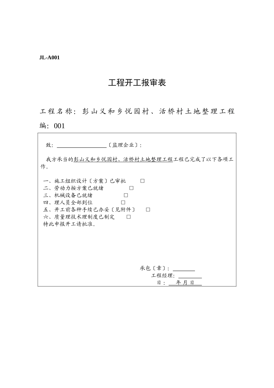 彭山县义和乡悦园村、活桥村土地整理项目监理表格_第2页