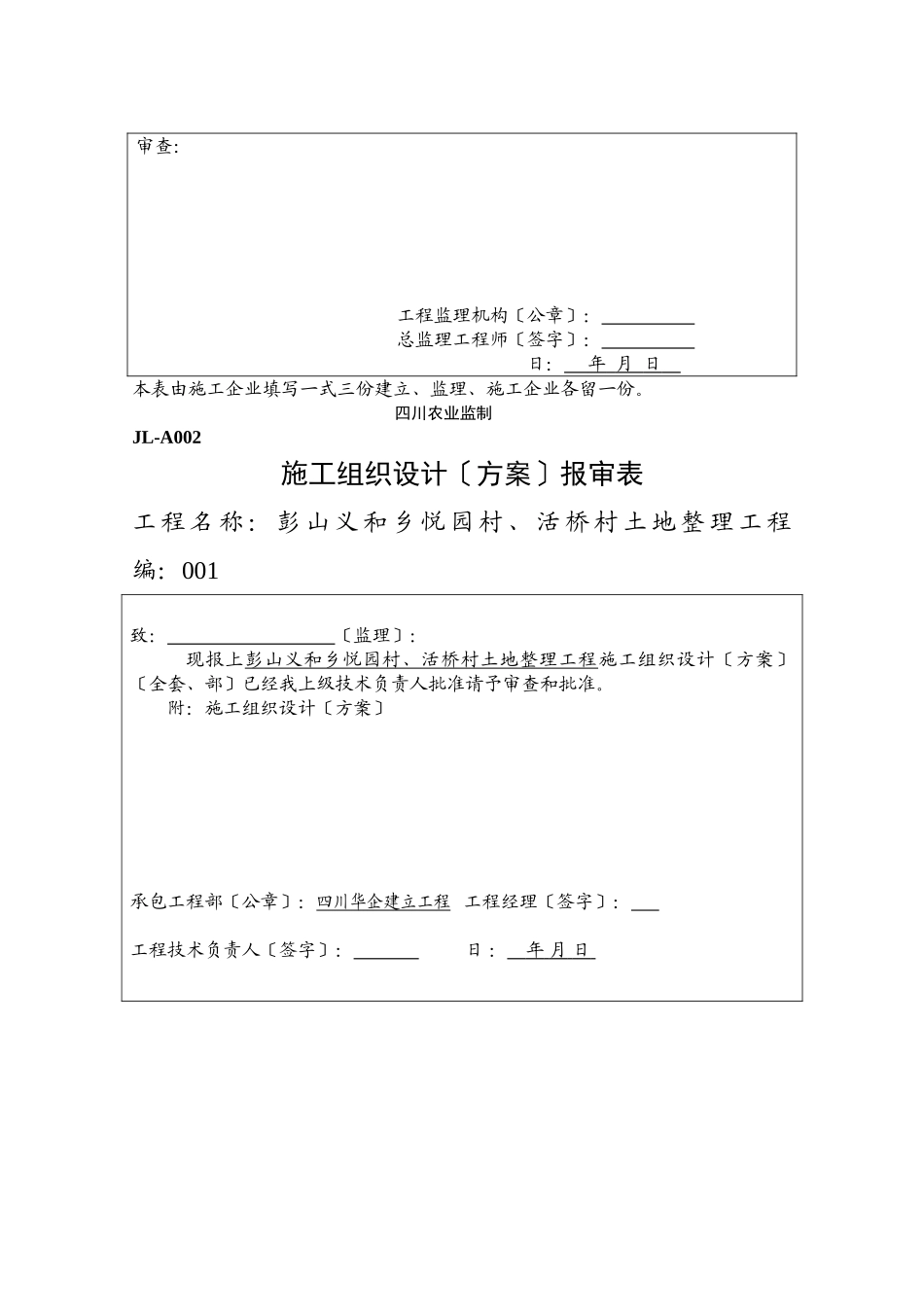 彭山县义和乡悦园村、活桥村土地整理项目监理表格_第3页