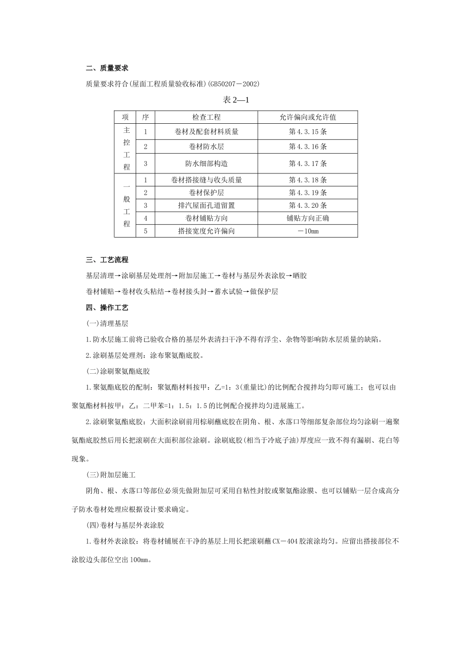 合成高分子卷材屋面防水工程_第2页