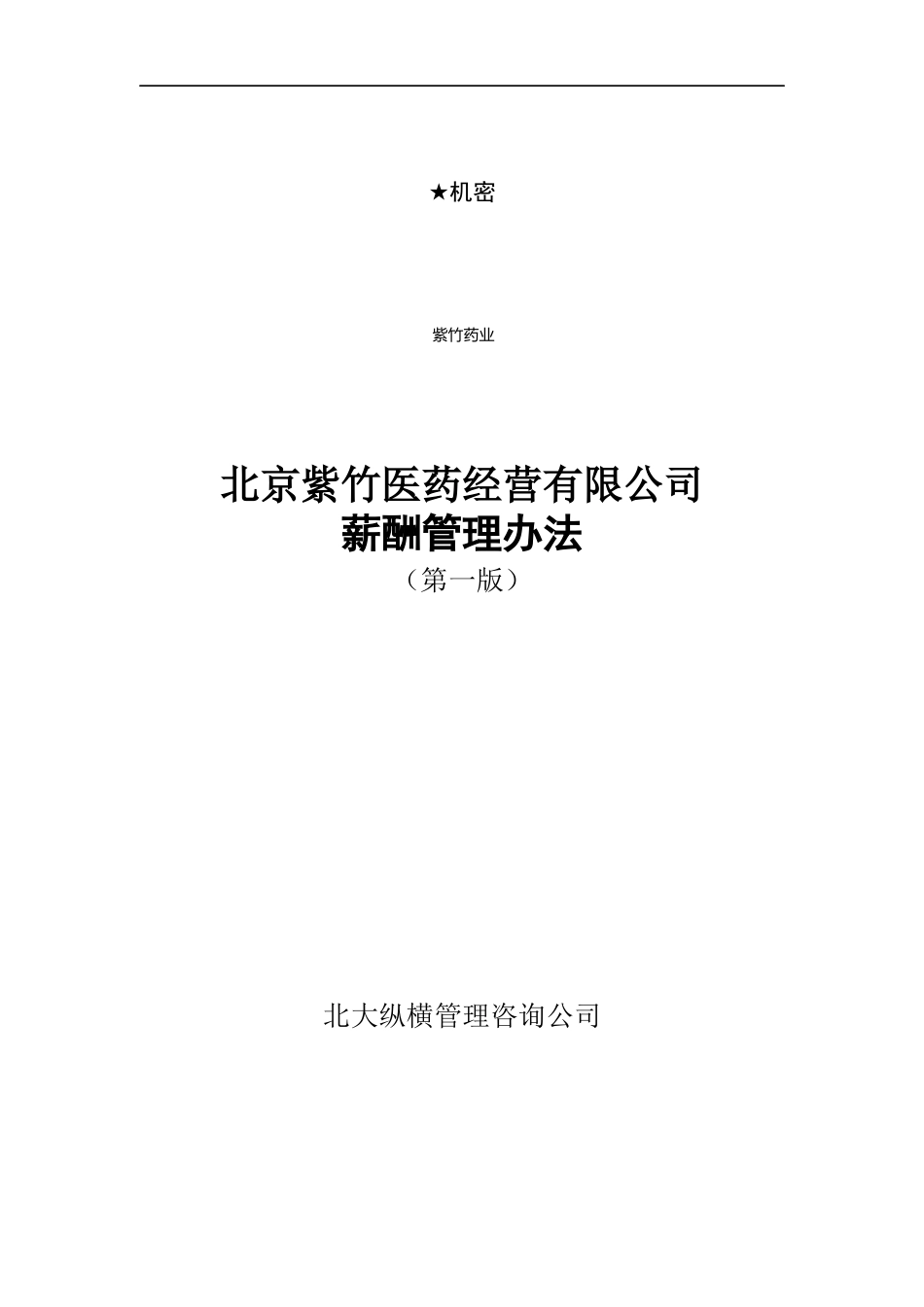 北京紫竹医药公司薪酬管理办法V10(详细D到每个岗位年_第1页