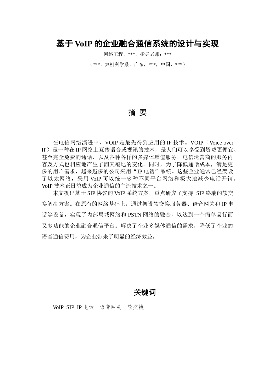 基于VoIP的企业融合通信系统的设计与实_第2页