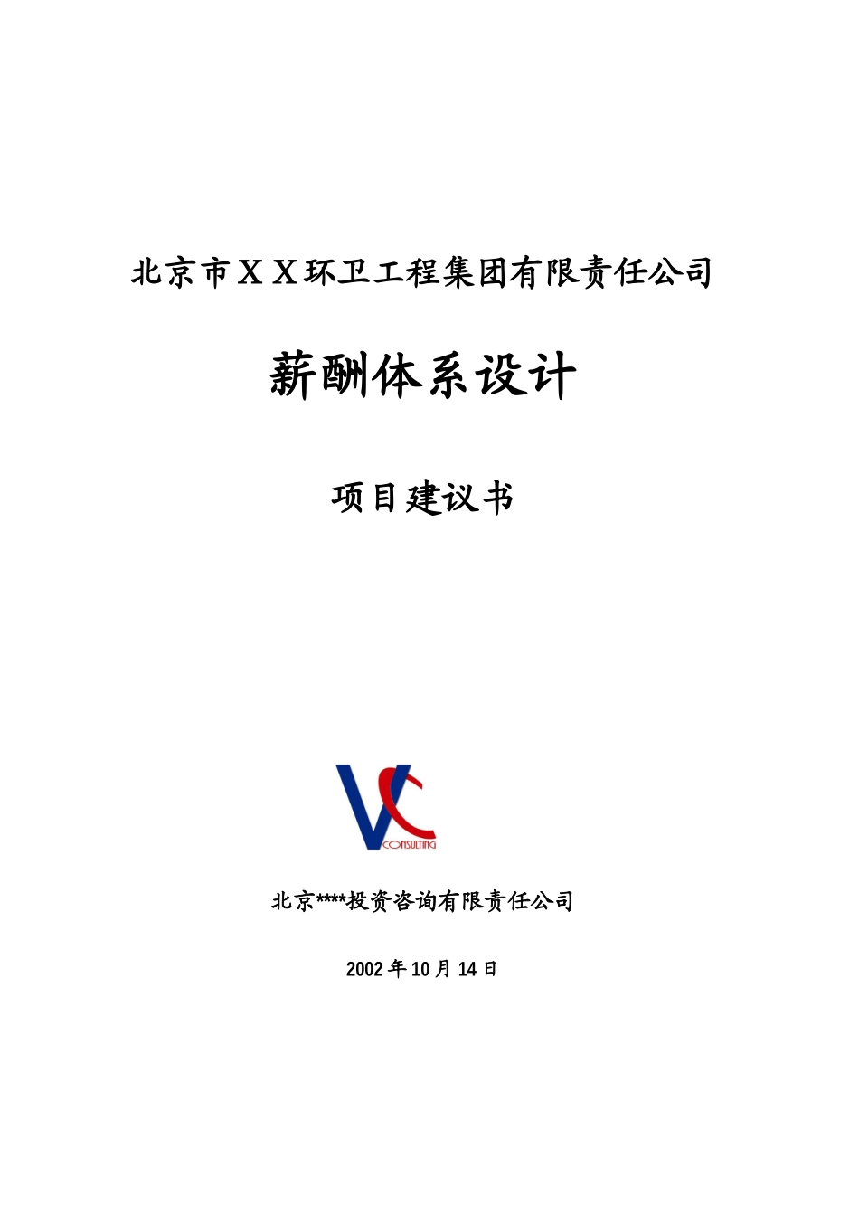 北京ＸＸ环卫公司薪酬设计项目体系_第1页