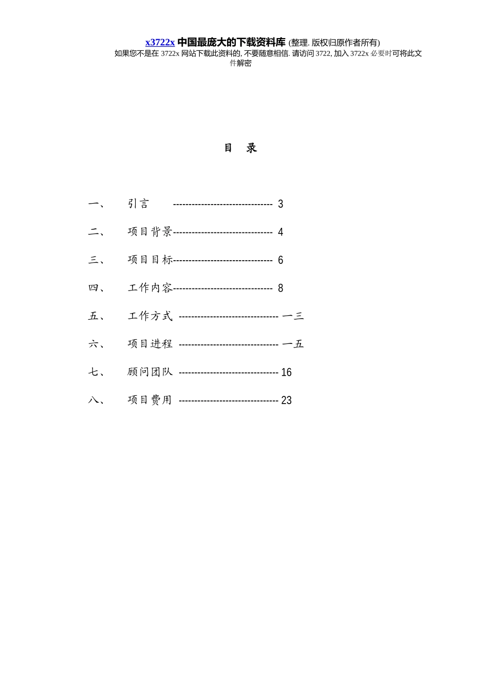 北京ＸＸ环卫公司薪酬设计项目体系_第2页