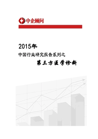 医学诊断市场调研及发展策略研究报告
