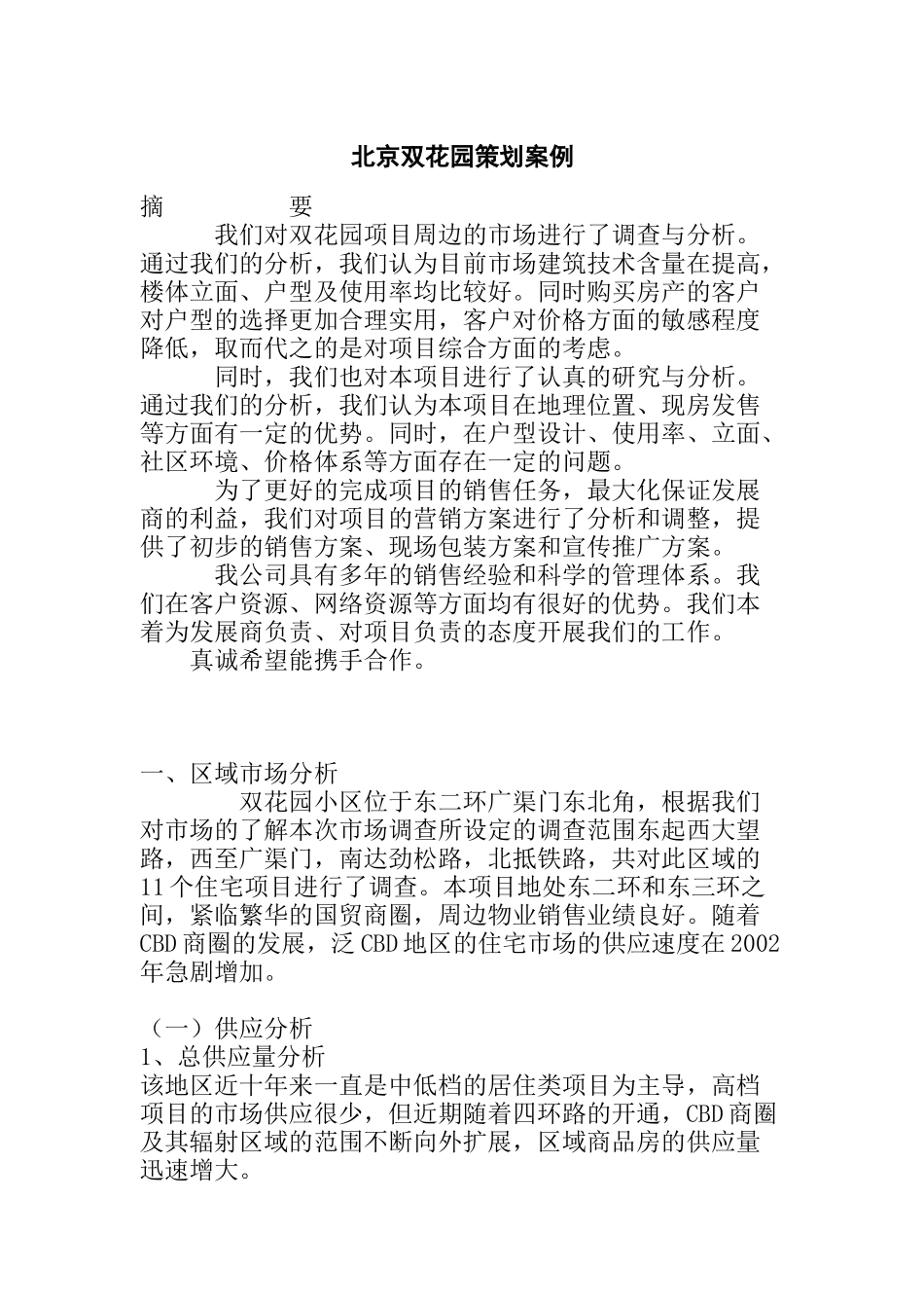 北京某住宅花园策划方案_第1页