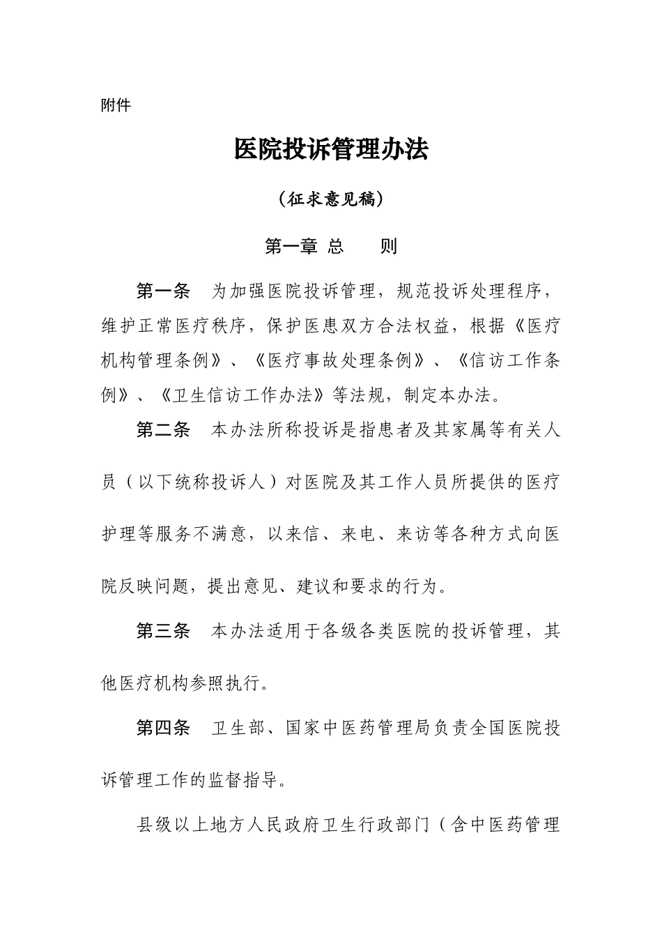 医院投诉管理办法70935016_第1页