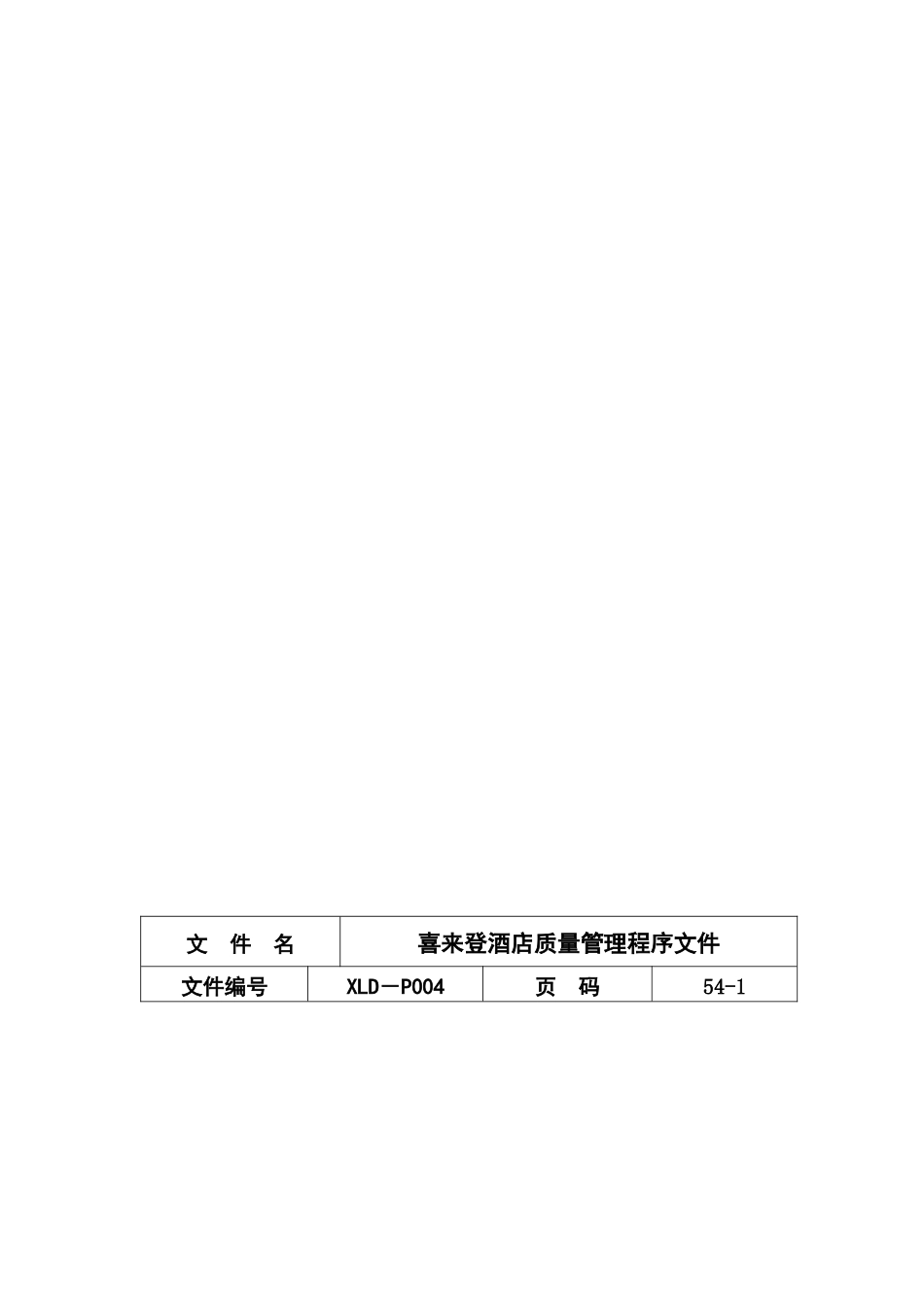 喜来登酒店质量管理程序文件-54_第1页